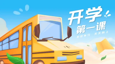 卡通风蓝色校车开学第一课PPT模板