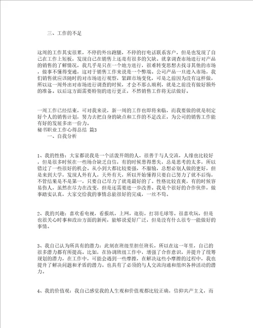 秘书职业工作心得总结通用5篇