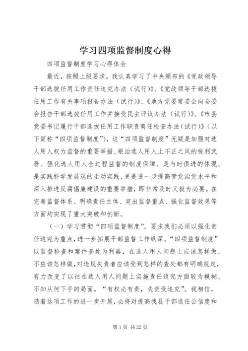 学习四项监督制度心得 (2).docx