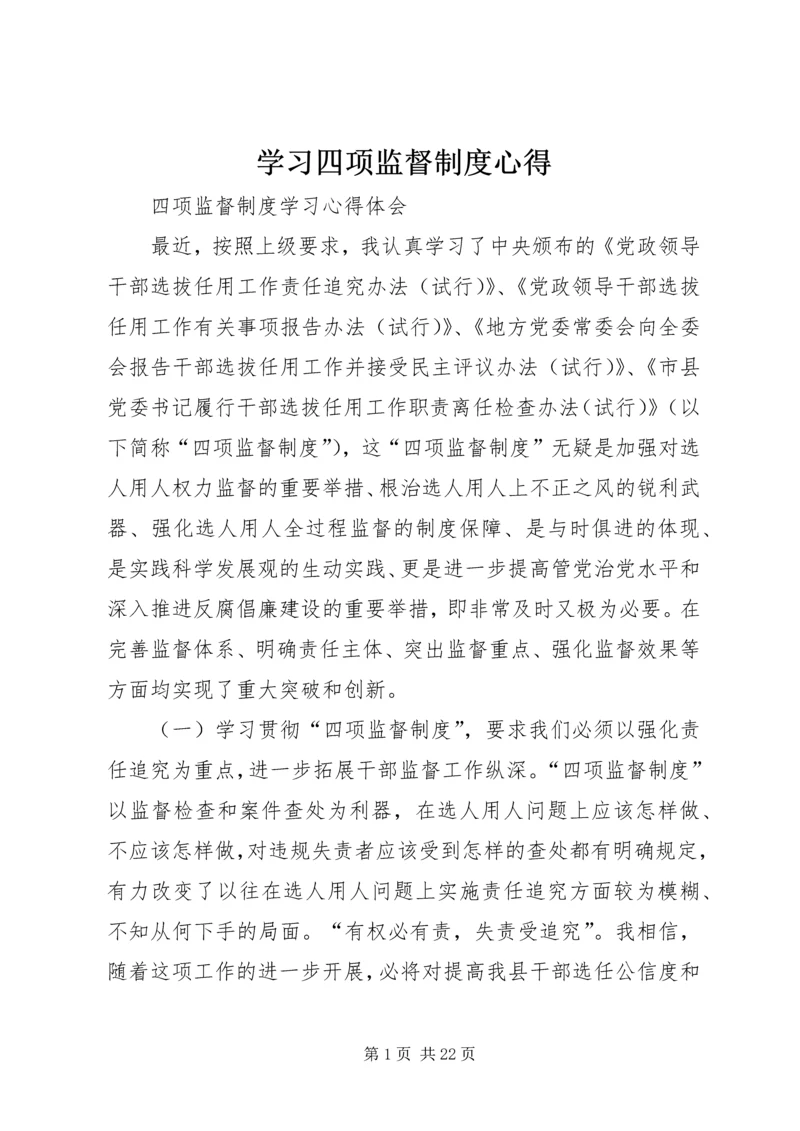 学习四项监督制度心得 (2).docx