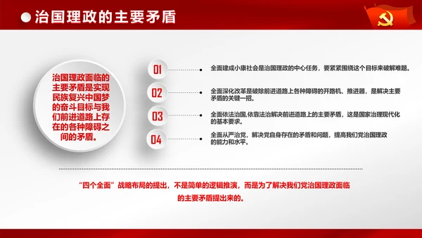 完整框架治国理政新思想新战略PPT