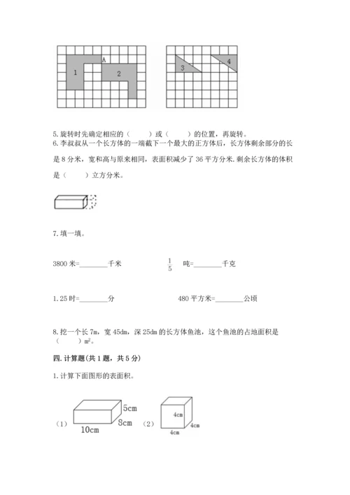 人教版五年级下册数学期末测试卷附完整答案（典优）.docx