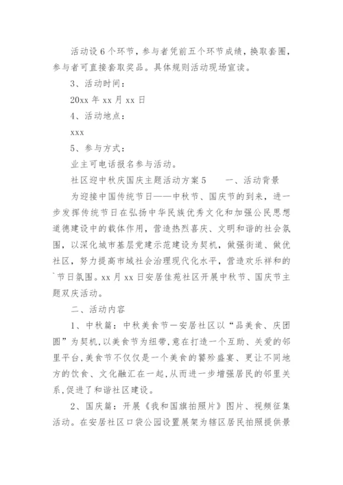 社区迎中秋庆国庆主题活动方案.docx
