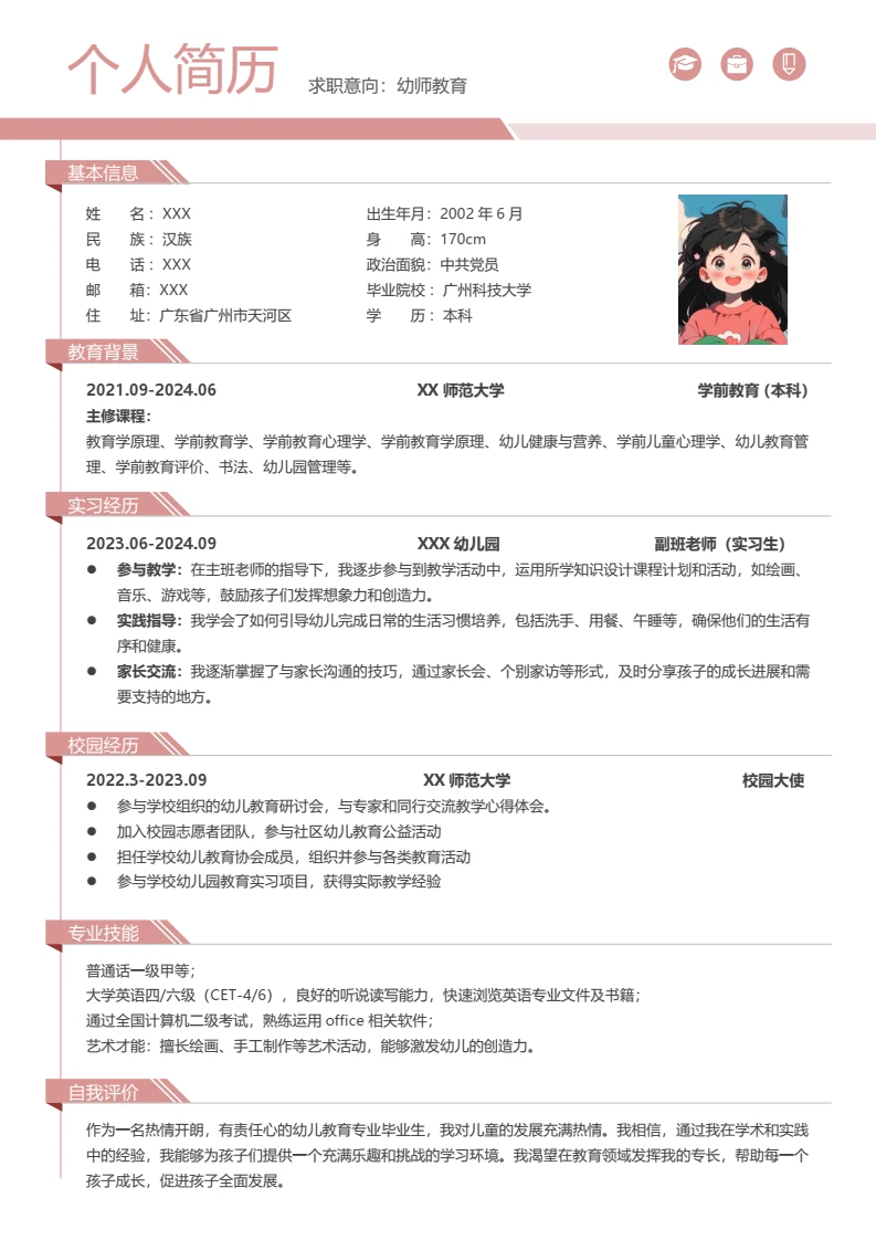 幼师简历学前教育专业大学生个人简历通用word模板