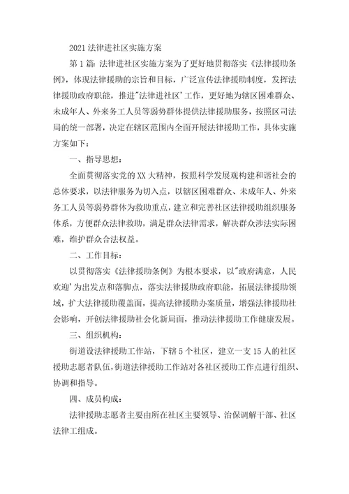 法律服务进社区的工作方案