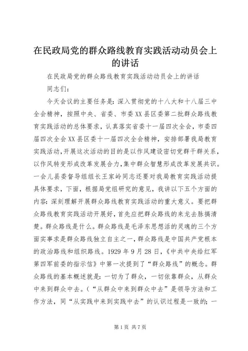 在民政局党的群众路线教育实践活动动员会上的讲话 (2).docx