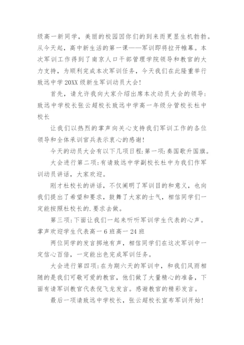 新生军训开营仪式主持词.docx