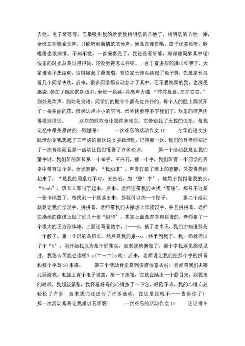 一次难忘的活动作文(集合15篇)