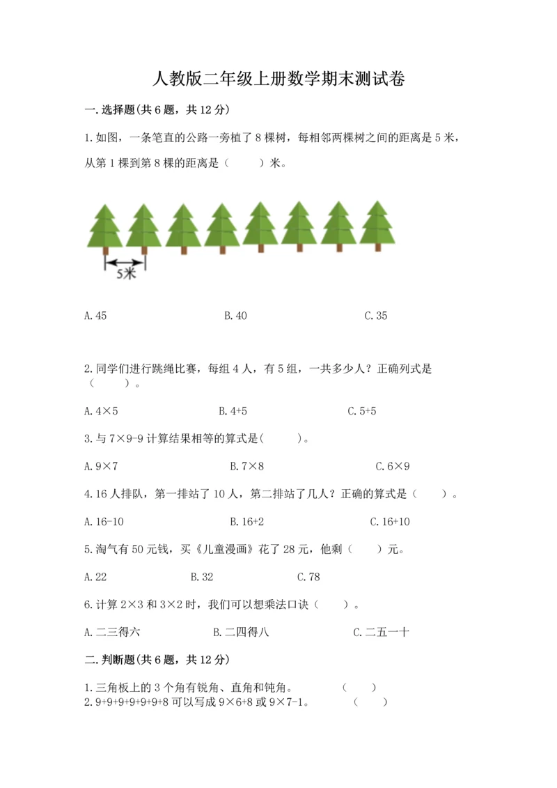 人教版二年级上册数学期末测试卷及参考答案【精练】.docx