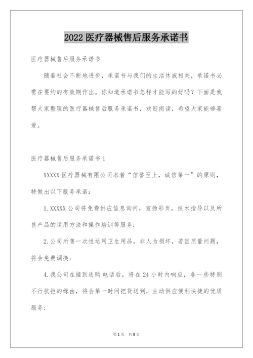 2022医疗器械售后服务承诺书.docx