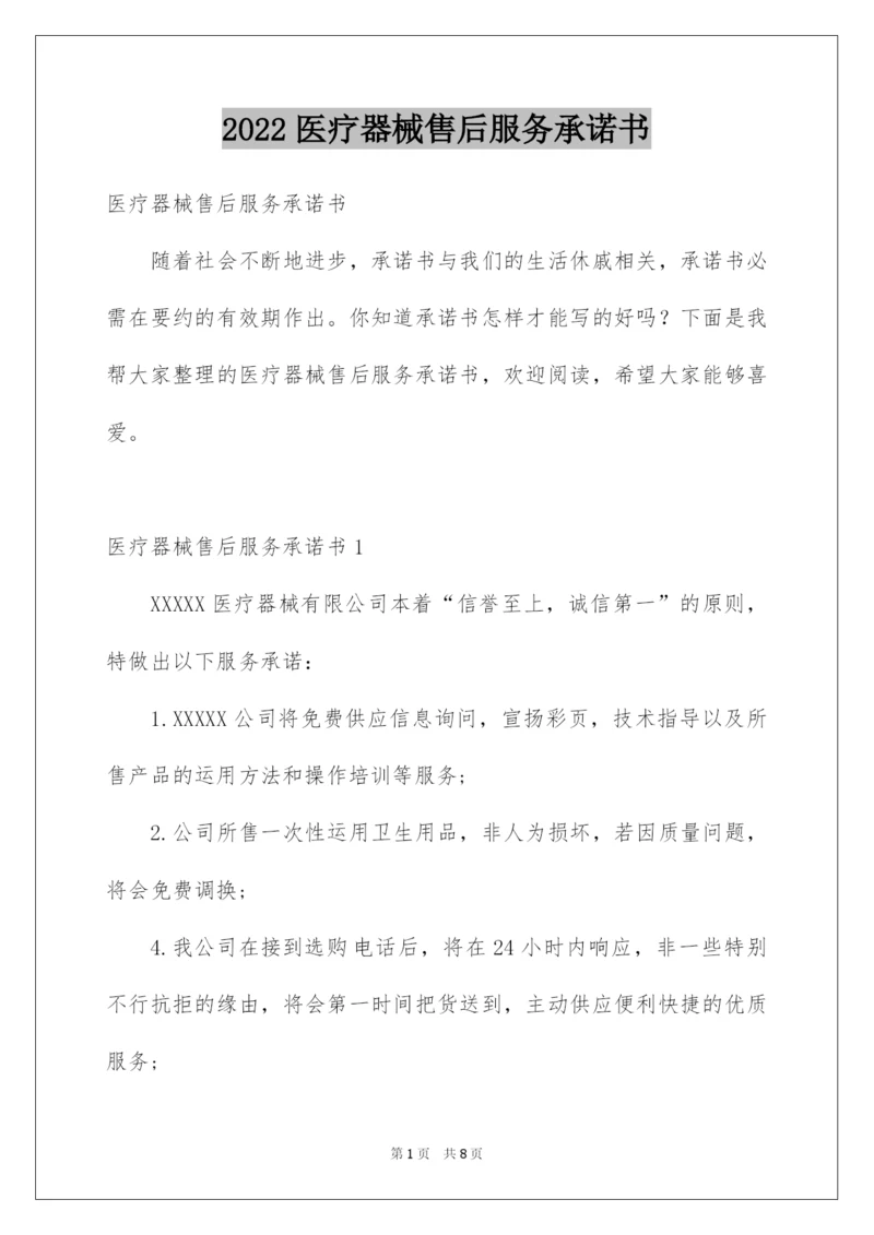 2022医疗器械售后服务承诺书.docx