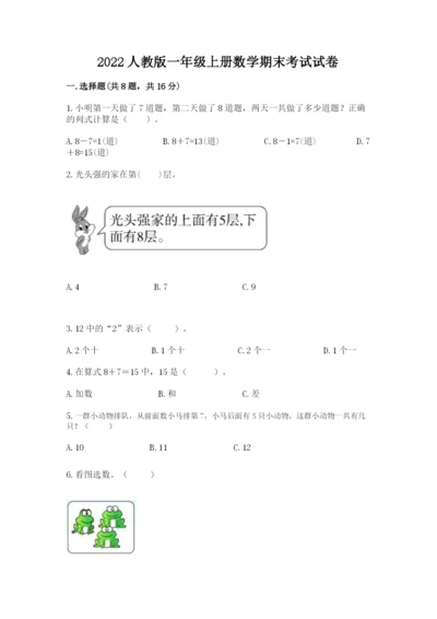 2022人教版一年级上册数学期末考试试卷含答案（基础题）.docx