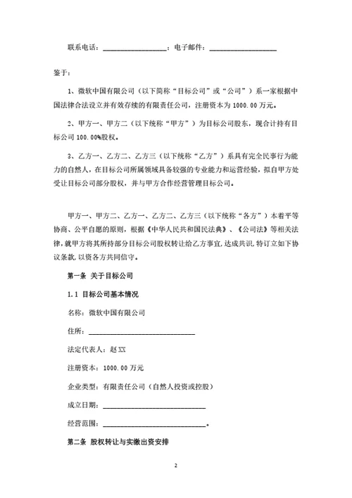 股权转让暨股东合作协议