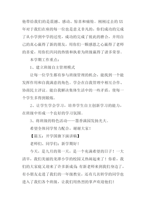 小学开学国旗下演讲稿.docx