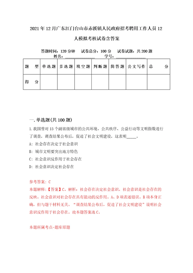 2021年12月广东江门台山市赤溪镇人民政府招考聘用工作人员12人模拟考核试卷含答案8