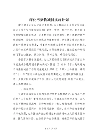 深化污染物减排实施计划.docx