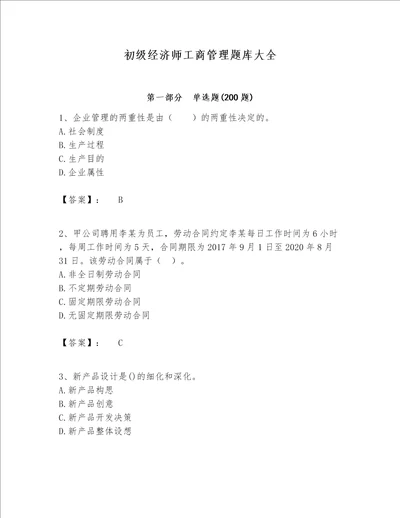 初级经济师工商管理题库大全【中心小学】