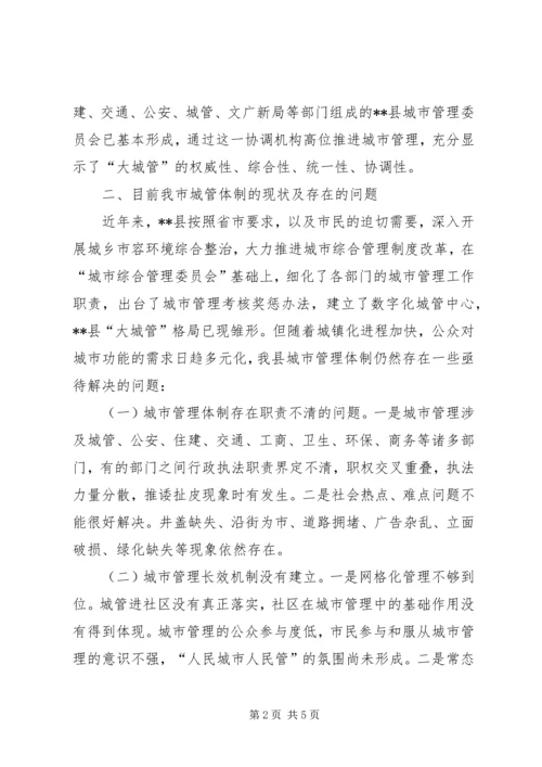 城市管理调研报告 (6).docx