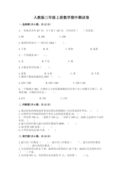 人教版三年级上册数学期中测试卷及参考答案（培优b卷）.docx