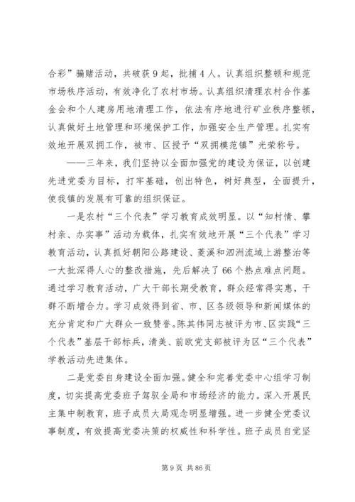 第一篇：XX镇党代会工作报告.docx