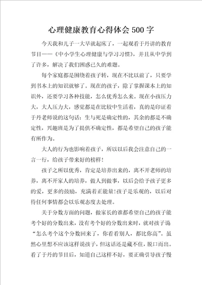 心理健康教育心得体会500字