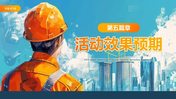 质量安全月活动宣传建设通用PPT模板
