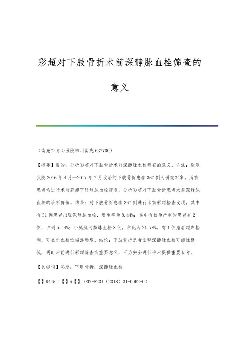 彩超对下肢骨折术前深静脉血栓筛查的意义.docx