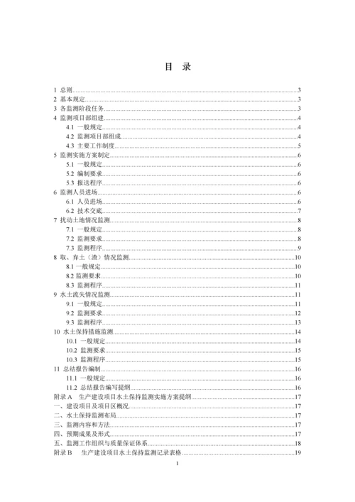 生产建设项目水土保持监测技术规程.docx