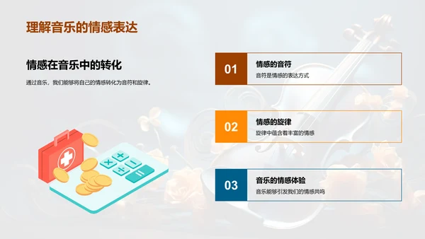 音乐：情感的语言