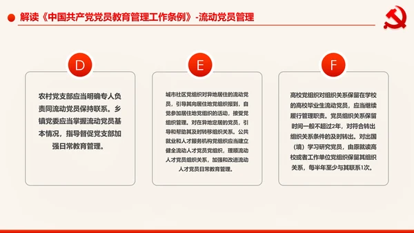 学习解读中国共产党党员教育管理工作条例PPT