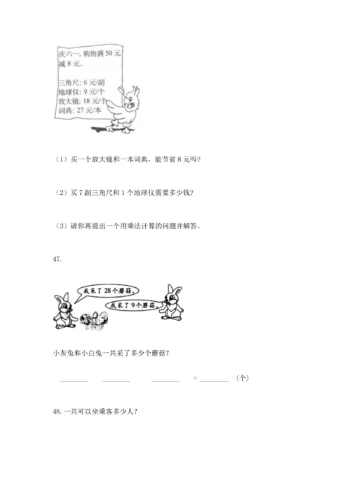 二年级上册数学应用题100道及答案【典优】.docx