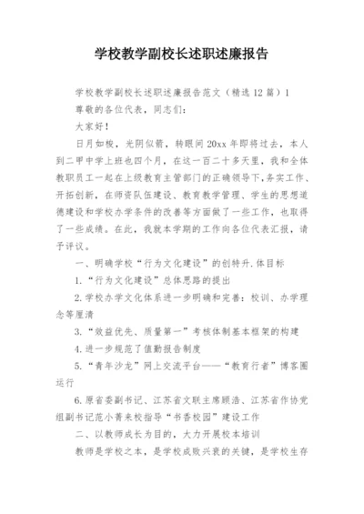 学校教学副校长述职述廉报告.docx