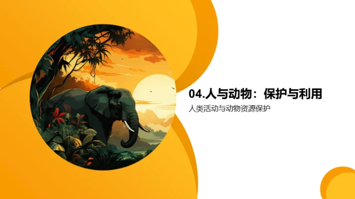 生命的奥秘与保护