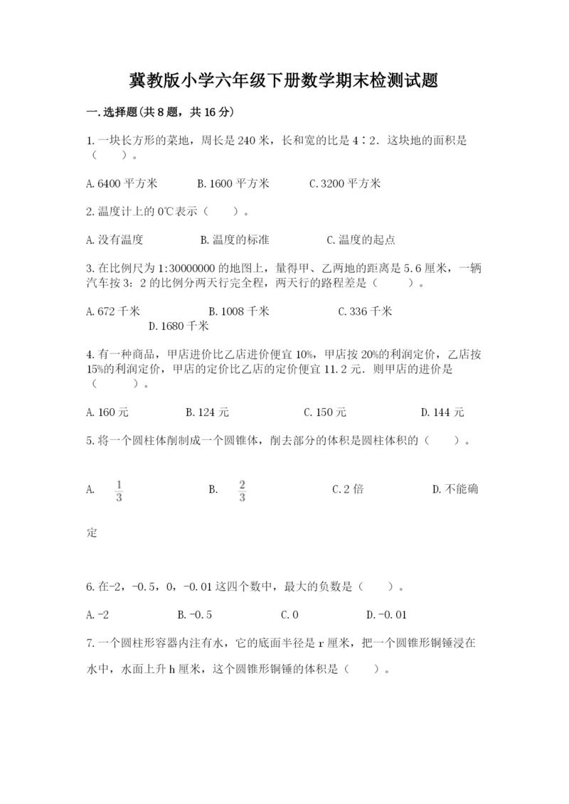 冀教版小学六年级下册数学期末检测试题附参考答案【预热题】.docx