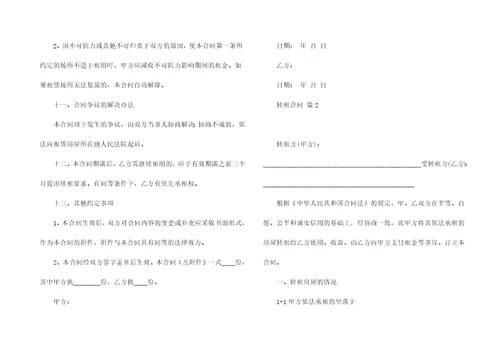 有关转租合同十篇