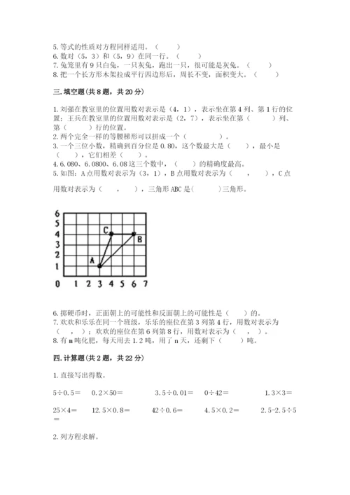 人教版五年级上册数学期末测试卷及答案【典优】.docx