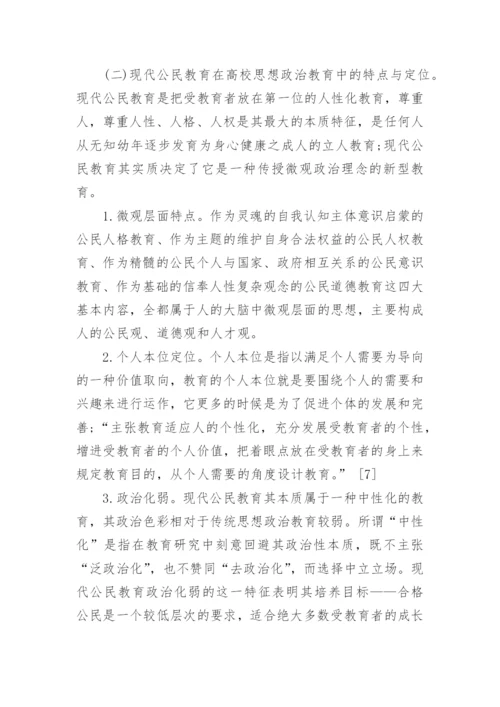 现代公民教育论文.docx