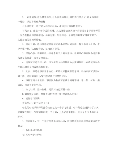 精编之英语学习计划书范文大全参考.docx