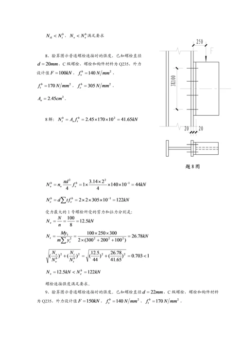 钢结构习题答案.docx