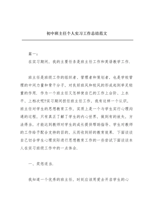 初中班主任个人实习工作总结范文.docx