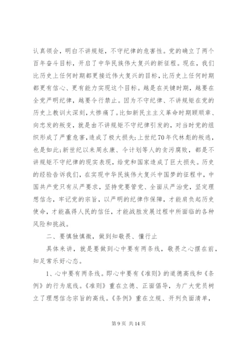 讲规矩有纪律党课发言稿.docx