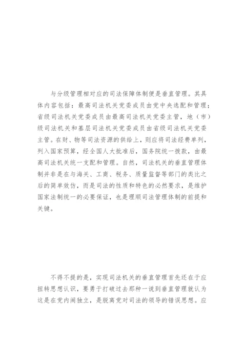 司法改革：分级管理还是垂直管理王琳法律论文网.docx