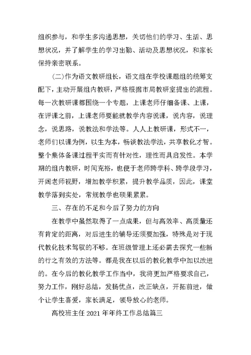 大学班主任2021年年终工作总结