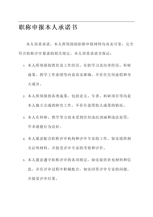 职称申报本人承诺书范文