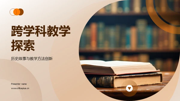 跨学科教学探索