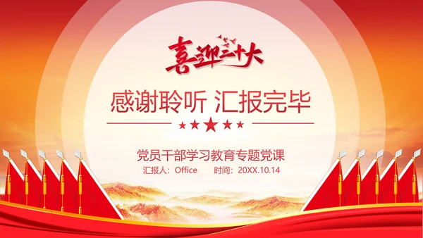 中华民族伟大复兴党员教学通用PPT党课
