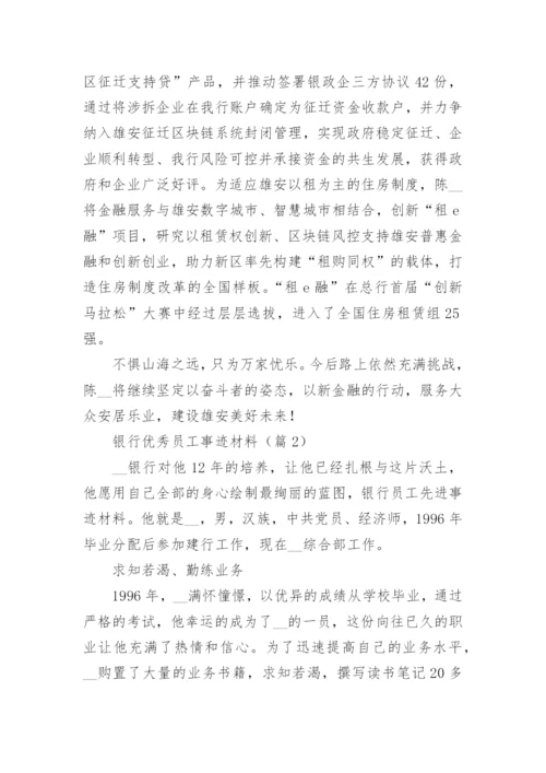 银行优秀员工事迹材料（15篇）.docx