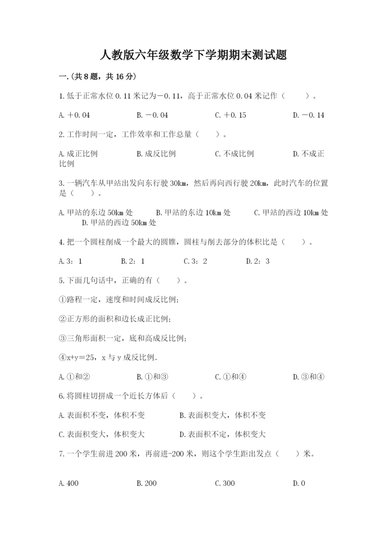 人教版六年级数学下学期期末测试题带答案（典型题）.docx