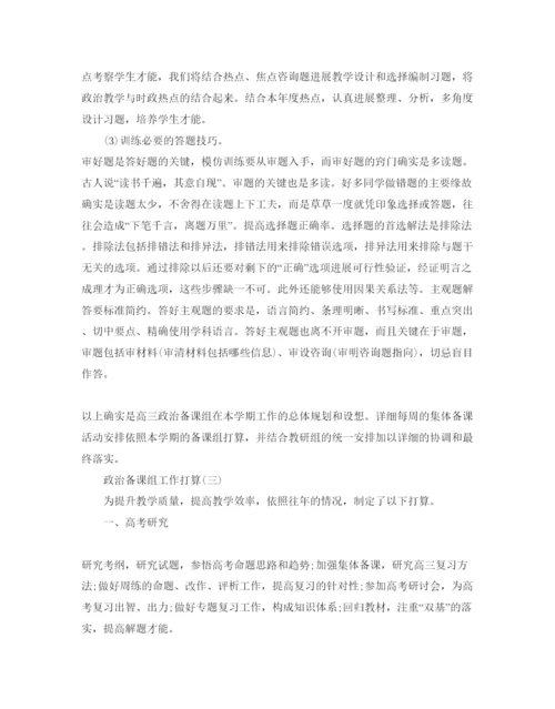 精编政治备课组工作参考计划范文5篇.docx
