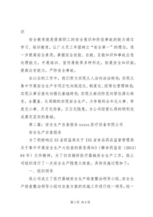 安全生产自查报告 (3).docx